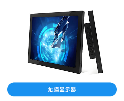 触摸显示器