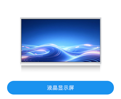 液晶显示屏