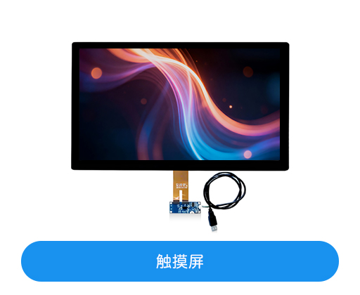 触摸屏