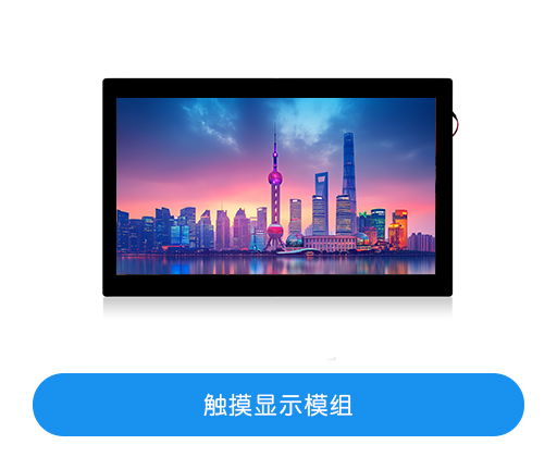 触摸显示模组