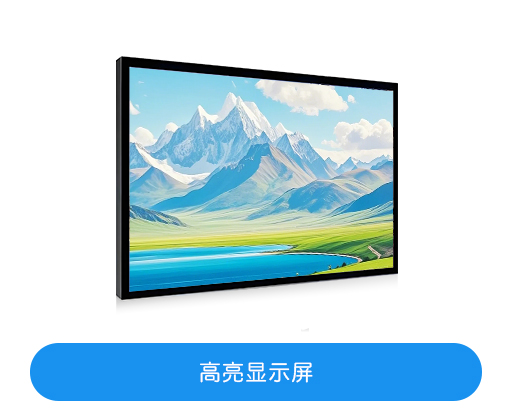 高亮显示屏